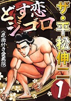 ザ・平松伸二 どす恋ジゴロ1＜原画付き愛蔵版＞