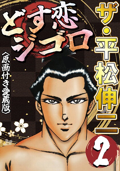ザ・平松伸二 どす恋ジゴロ2＜原画付き愛蔵版＞