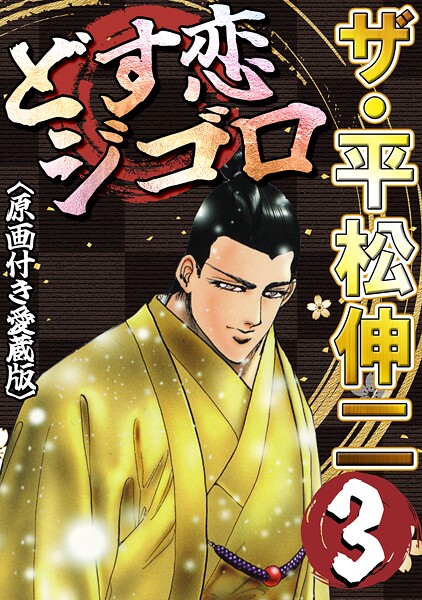 ザ・平松伸二 どす恋ジゴロ3＜原画付き愛蔵版＞