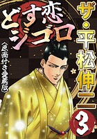 ザ・平松伸二 どす恋ジゴロ3＜原画付き愛蔵版＞