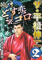 ザ・平松伸二 嗚呼どす恋ジゴロ