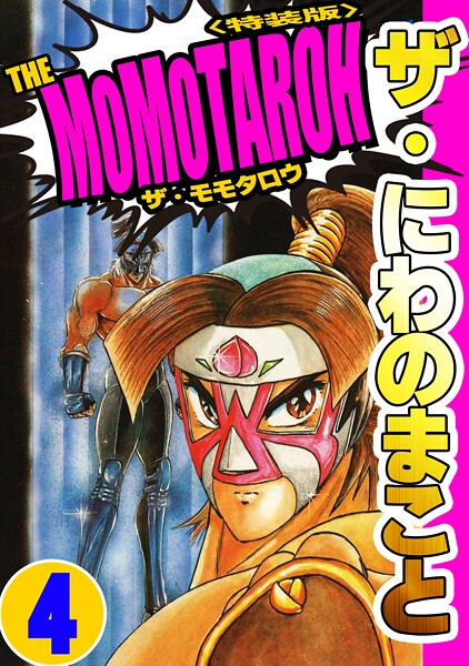 ザ・にわのまこと THE MOMOTAROH4＜特装版＞