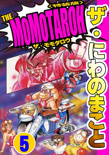 ザ・にわのまこと THE MOMOTAROH5＜特装版＞