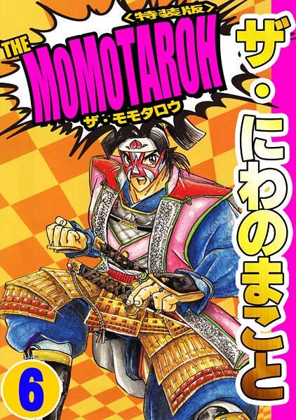 ザ・にわのまこと THE MOMOTAROH6＜特装版＞