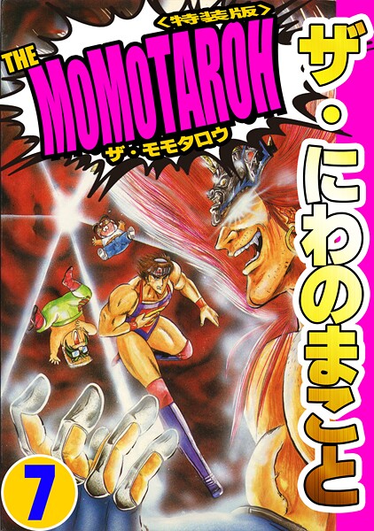ザ・にわのまこと THE MOMOTAROH7＜特装版＞