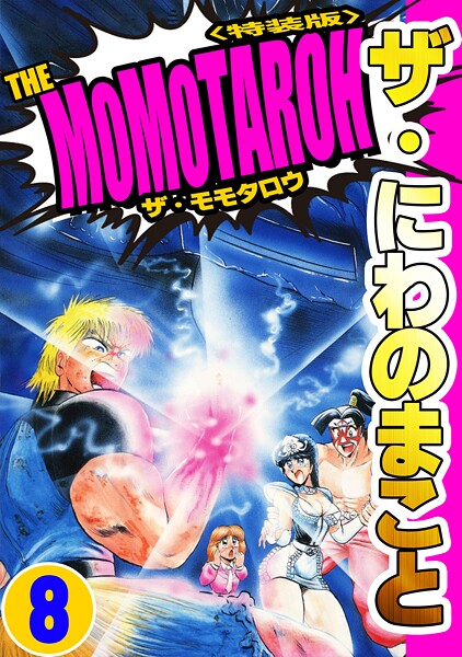 ザ・にわのまこと THE MOMOTAROH8＜特装版＞
