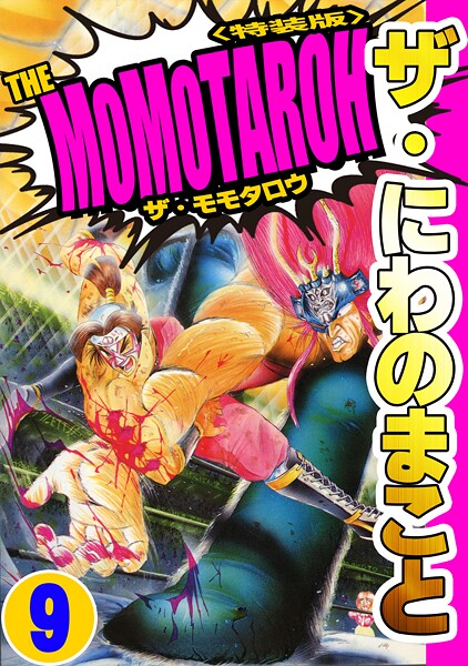 ザ・にわのまこと THE MOMOTAROH9＜特装版＞