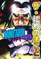 ザ・にわのまこと THE MOMOTAROH PART.2＜特装版＞ 1
