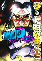 ザ・にわのまこと THE MOMOTAROH PART.2＜特装版＞