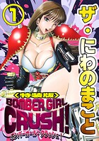 ザ・にわのまこと BOMBER GIRL CRUSH！1＜特装版＞