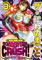 ザ・にわのまこと BOMBER GIRL CRUSH！3＜特装版＞