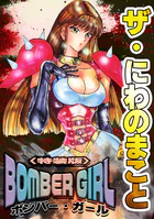ザ・にわのまこと BOMBER GIRL＜特装版＞