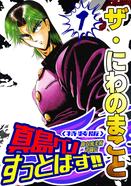 ザ・にわのまこと 陣内流柔術武闘伝 真島クンすっとばす！！1＜特装版＞