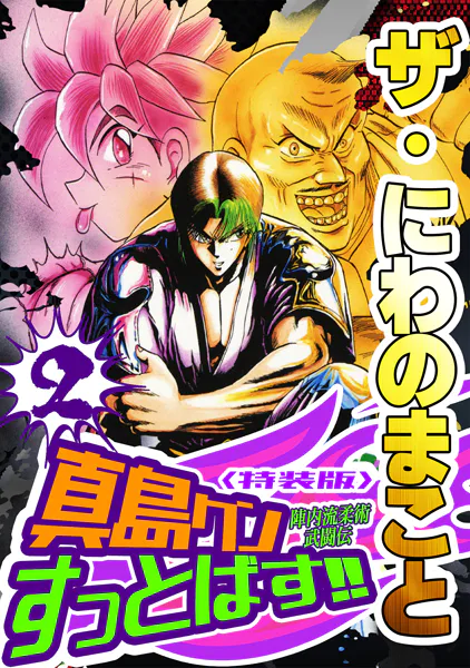 ザ・にわのまこと 陣内流柔術武闘伝 真島クンすっとばす！！2＜特装版＞