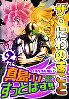 ザ・にわのまこと 陣内流柔術武闘伝 真島クンすっとばす！！2＜特装版＞