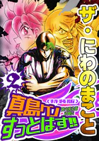 ザ・にわのまこと 陣内流柔術武闘伝 真島クンすっとばす！！2＜特装版＞