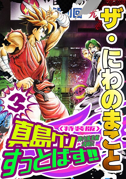 ザ・にわのまこと 陣内流柔術武闘伝 真島クンすっとばす！！3＜特装版＞