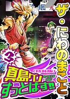 ザ・にわのまこと 陣内流柔術武闘伝 真島クンすっとばす！！3＜特装版＞