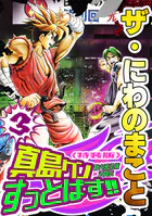 ザ・にわのまこと 陣内流柔術武闘伝 真島クンすっとばす！！3＜特装版＞