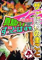 ザ・にわのまこと 陣内流柔術武闘伝 真島クンすっとばす！！4＜特装版＞