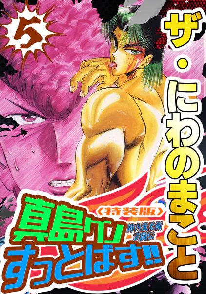 ザ・にわのまこと 陣内流柔術武闘伝 真島クンすっとばす！！5＜特装版＞