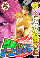 ザ・にわのまこと 陣内流柔術武闘伝 真島クンすっとばす！！5＜特装版＞
