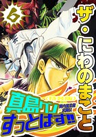 ザ・にわのまこと 陣内流柔術武闘伝 真島クンすっとばす！！6＜特装版＞