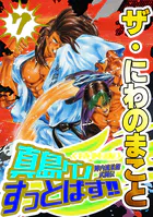 ザ・にわのまこと 陣内流柔術武闘伝 真島クンすっとばす！！7＜特装版＞