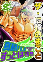 ザ・にわのまこと 陣内流柔術武闘伝 真島クンすっとばす！！8＜特装版＞