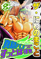 ザ・にわのまこと 陣内流柔術武闘伝 真島クンすっとばす！！8＜特装版＞
