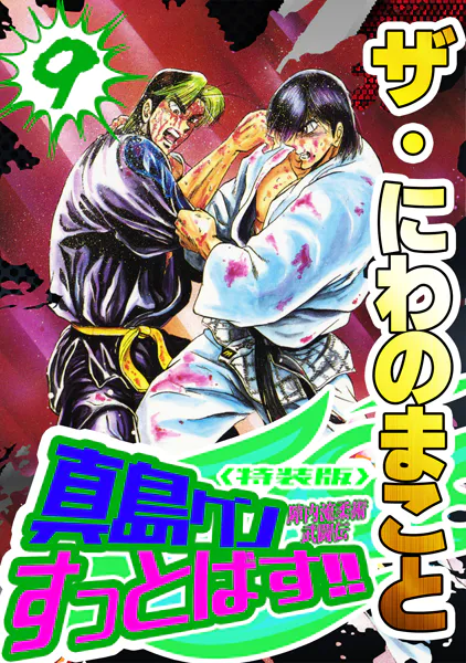 ザ・にわのまこと 陣内流柔術武闘伝 真島クンすっとばす！！9＜特装版＞