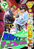 ザ・にわのまこと 陣内流柔術武闘伝 真島クンすっとばす！！9＜特装版＞