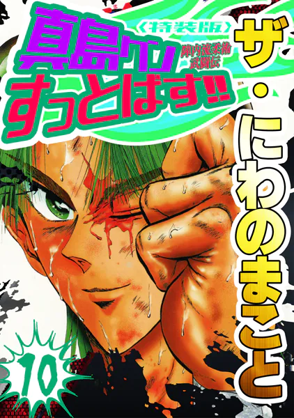 ザ・にわのまこと 陣内流柔術武闘伝 真島クンすっとばす！！10＜特装版＞