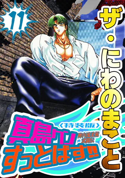 ザ・にわのまこと 陣内流柔術武闘伝 真島クンすっとばす！！11＜特装版＞