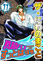 ザ・にわのまこと 陣内流柔術武闘伝 真島クンすっとばす！！11＜特装版＞