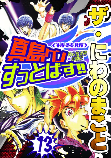 ザ・にわのまこと 陣内流柔術武闘伝 真島クンすっとばす！！13＜特装版＞
