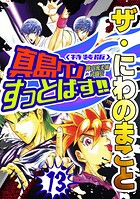ザ・にわのまこと 陣内流柔術武闘伝 真島クンすっとばす！！13＜特装版＞