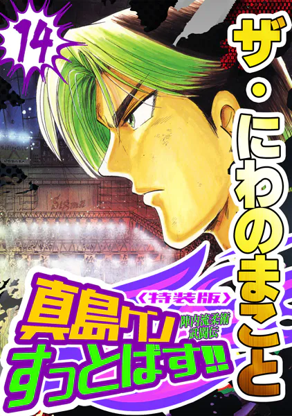 ザ・にわのまこと 陣内流柔術武闘伝 真島クンすっとばす！！14＜特装版＞