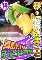 ザ・にわのまこと 陣内流柔術武闘伝 真島クンすっとばす！！14＜特装版＞