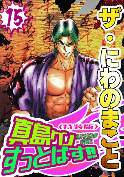 ザ・にわのまこと 陣内流柔術武闘伝 真島クンすっとばす！！15＜特装版＞