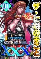 ザ・にわのまこと BOMBER GIRL XXX＜特装版＞
