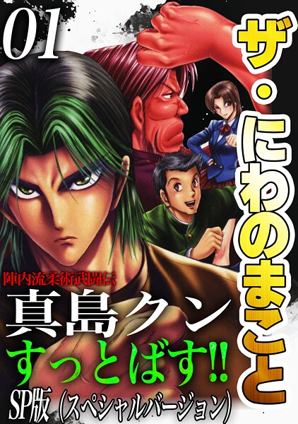ザ・にわのまこと 陣内流柔術武闘伝 真島クンすっとばす！！＜SP版＞1 ヒューマンドラマ