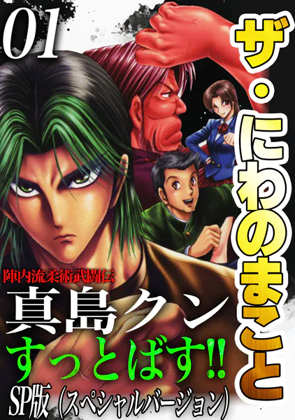 ザ・にわのまこと 陣内流柔術武闘伝 真島クンすっとばす！！＜SP版＞1
