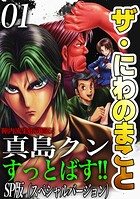 ザ・にわのまこと 陣内流柔術武闘伝 真島クンすっとばす！！＜SP版＞1