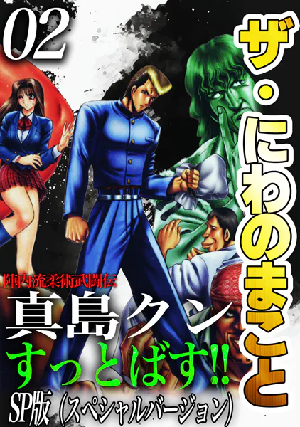 ザ・にわのまこと 陣内流柔術武闘伝 真島クンすっとばす！！＜SP版＞2