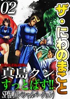 ザ・にわのまこと 陣内流柔術武闘伝 真島クンすっとばす！！＜SP版＞2