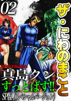 ザ・にわのまこと 陣内流柔術武闘伝 真島クンすっとばす！！＜SP版＞2