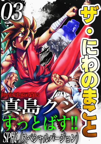 ザ・にわのまこと 陣内流柔術武闘伝 真島クンすっとばす！！＜SP版＞3
