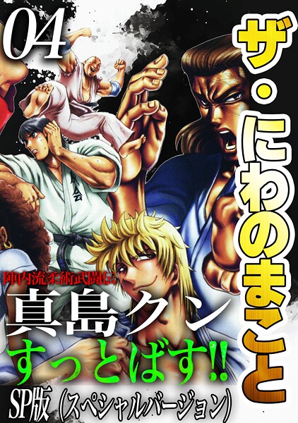 ザ・にわのまこと 陣内流柔術武闘伝 真島クンすっとばす！！＜SP版＞4 ヒューマンドラマ
