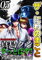 ザ・にわのまこと 陣内流柔術武闘伝 真島クンすっとばす！！＜SP版＞5